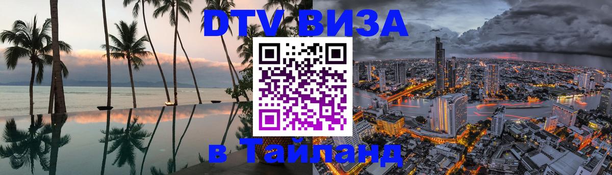 Цены на DTV визу в Таиланд — пакеты услуг, достаточно даже паспорта - 12.12.2025 