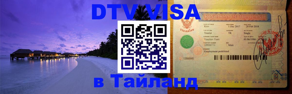 ДТВ VISA Тайланд для фрилансеров Уфа 