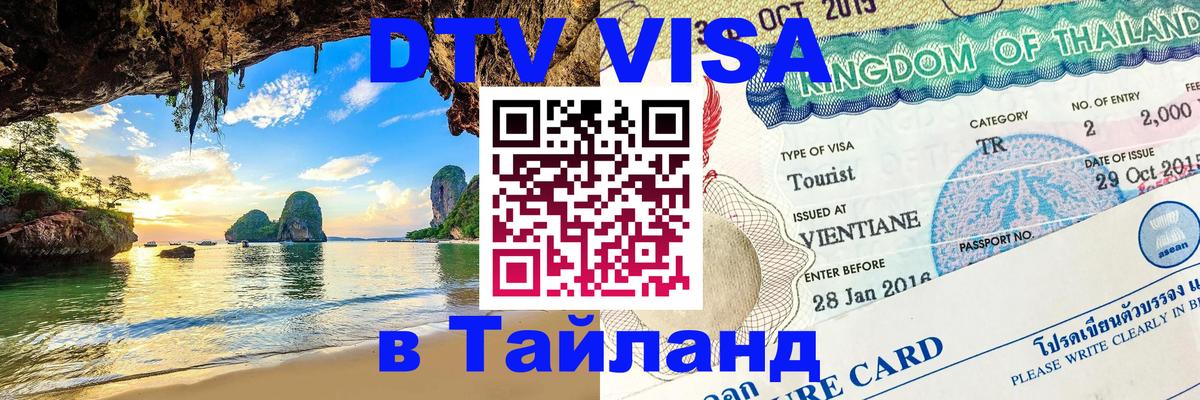 Сколько стоит виза DTV в Тайланд 